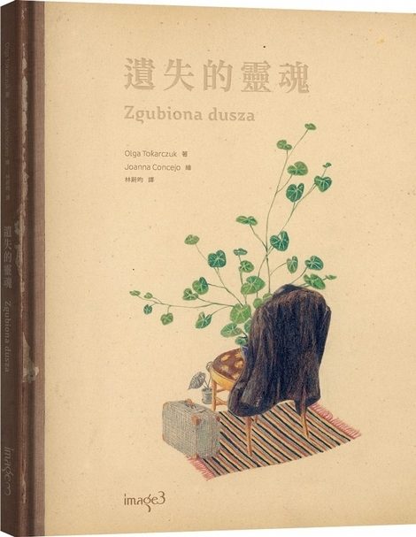 《遺失的靈魂》2018年諾貝爾文學獎得主Olga Tokarczuk首部繪本作品