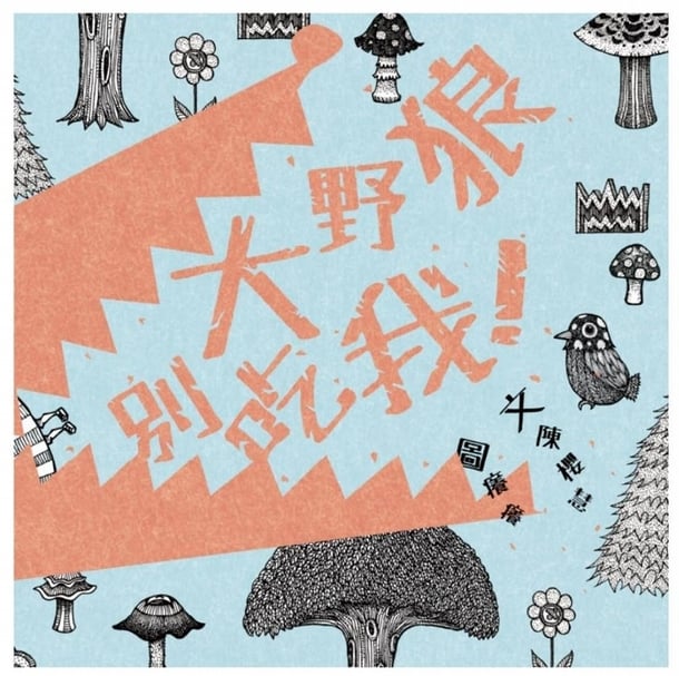《大野狼別吃我》書封。（圖片來源：思多力）