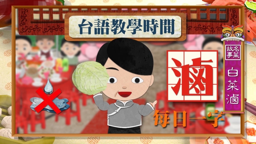 【小典藏X公視 神廚賽恩師】每週一菜之今天吃什麼？白菜滷不是用滷的!