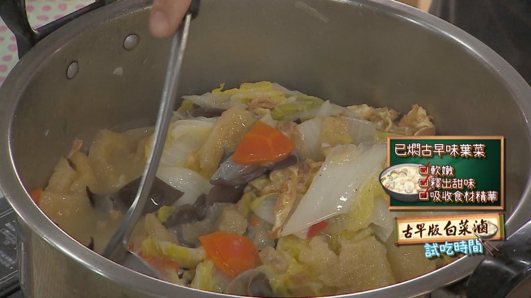 【小典藏X公視 神廚賽恩師】每週一菜之今天吃什麼？白菜滷不是用滷的!