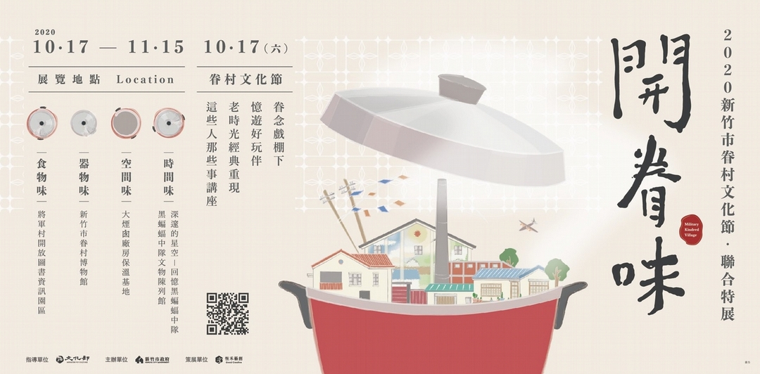【小典藏│新鮮事】「開眷味」探尋新竹眷村生活美學！