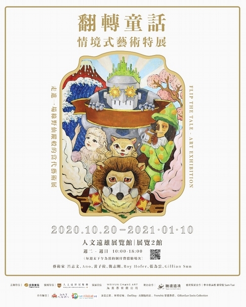 【小典藏│新鮮事】用氣味尋找記憶中的《綠野仙蹤》！《翻轉童話—情境式藝術特展》帶你走入六大美學探索空間