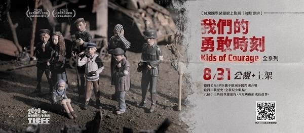 《我們的勇敢時刻》( Kids of Courage) 全系列