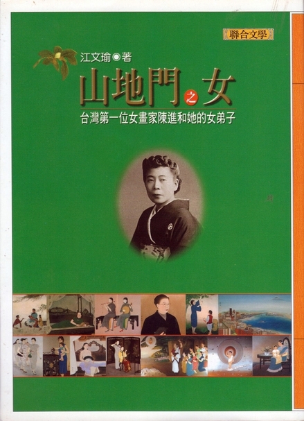 江文瑜所著之《山地門之女：臺灣第一位女畫家陳進和她的女弟子》，於2001年由聯合文學發行。（攝影／陳飛豪）