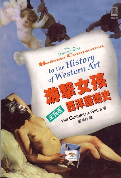 《游擊隊女孩床頭版西洋藝術史》，臺灣中文版為謝鴻均翻譯，並於2000年由遠流出版發行。（攝影／陳飛豪）