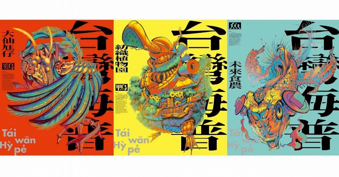 「Taiwan HYPE」主視覺。(文化內容策進院提供)