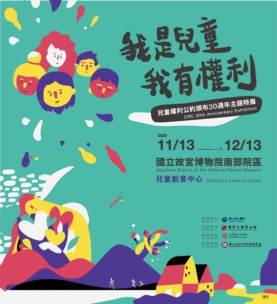 國家人權博物館推出「我是兒童 我有權利」兒童權利公約頒布30週年主題特展，並於2020年11月13日至12月13日於國立故宮博物院南部院區辦理巡迴展，讓更多人理解人權與兒童權利的重要精神，並化為生活實踐的可能。
