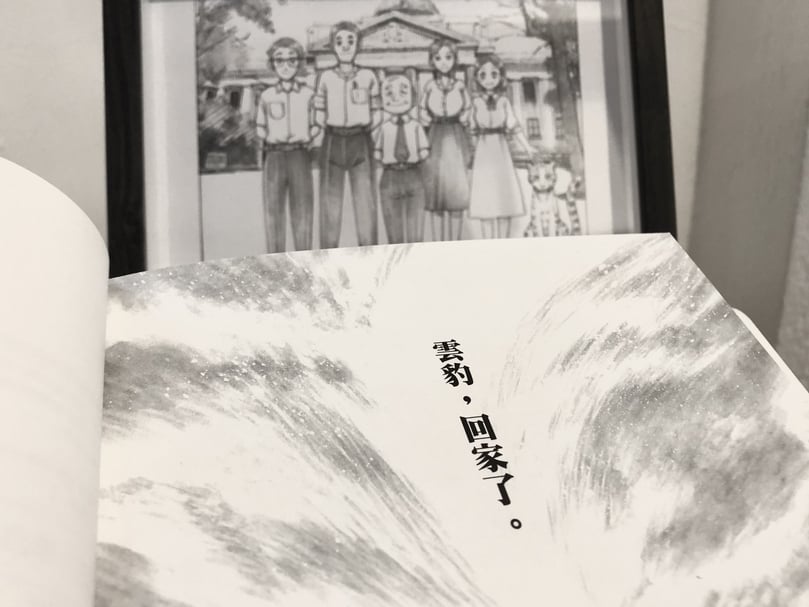 雲豹，回家了！漫畫《雲之獸：來自遠古的守護者》