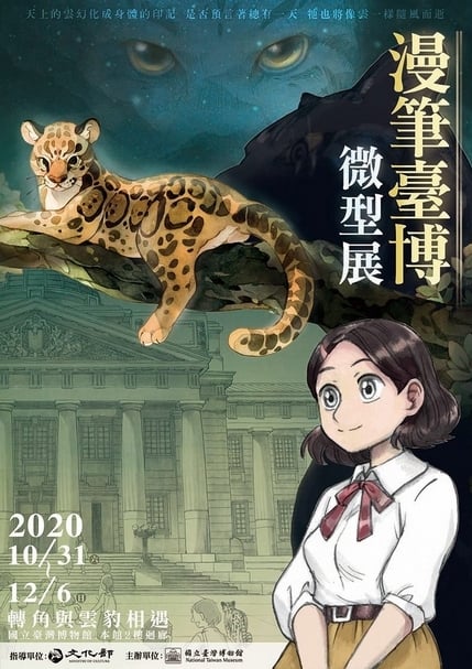【小典藏│愛看展】「漫筆臺博微型展」：從森林到博物館，不受時空限制的雲豹傳奇
