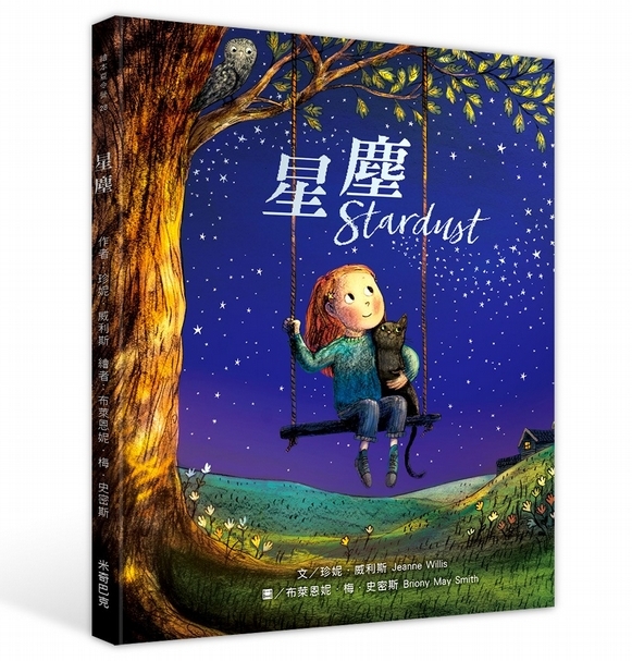 《星塵》作者： 珍妮．威利斯(Jeanne Willis)，米奇巴克出版