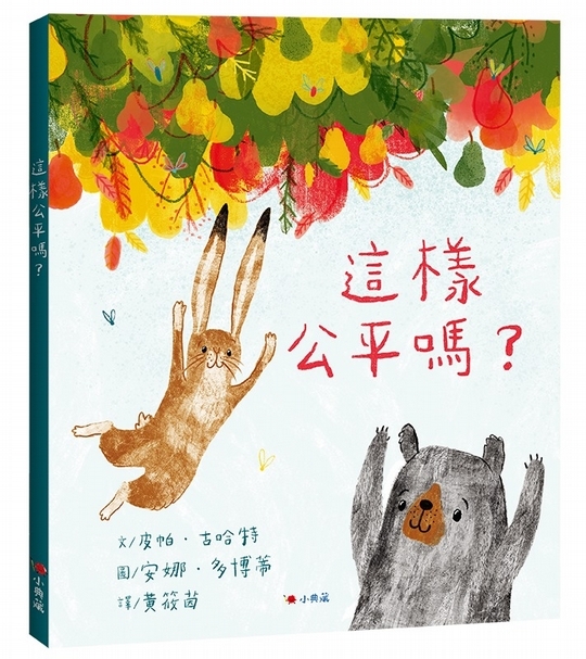 《這樣公平嗎？》作者： 皮帕‧古哈特，小典藏出版