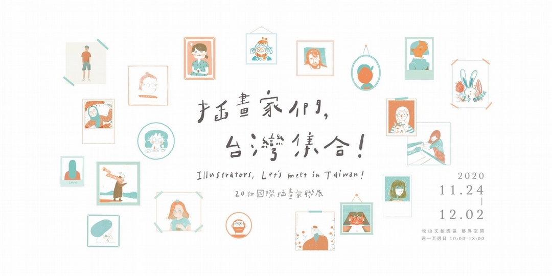 【小典藏│新鮮事】插畫家們，台灣集合！ 20位國際插畫家聯展