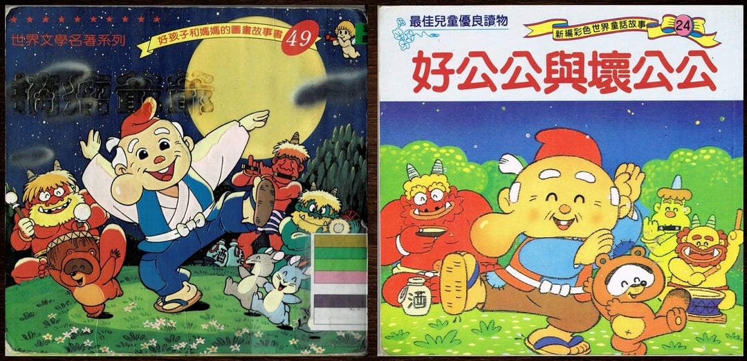 圖片4｜圖左：平田昭吾著，嶺月譯寫，《摘瘤爺爺》，台英出版社，1998年03月。圖右：《好公公與壞公公》，泉源出版社，1992年01月。（皆已絕版）