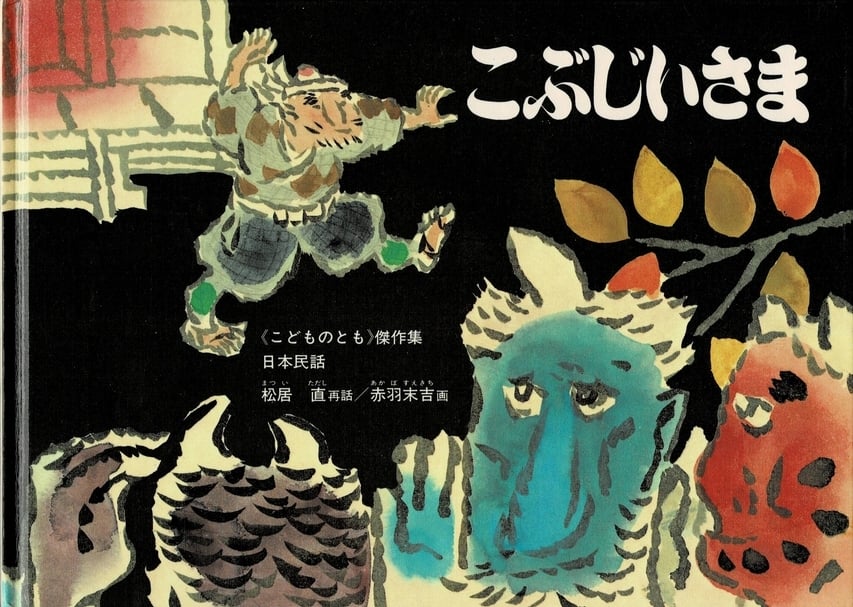 圖片2｜松居直改寫，赤羽末吉繪，《長瘤的老爺爺》，1980年，日本福音館。