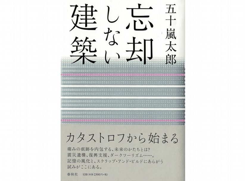 五十嵐太郎《不忘卻的建築》封面