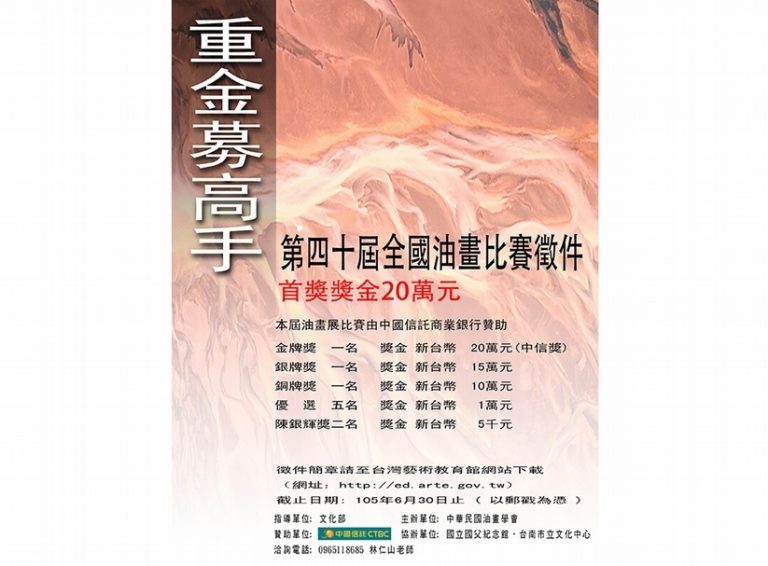 第40屆全國油畫展比賽徵件