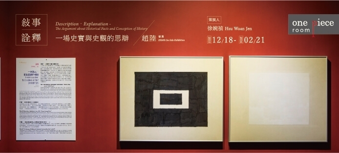 敘事‧詮釋：一場史實與史觀的思辯–趙陸 個展