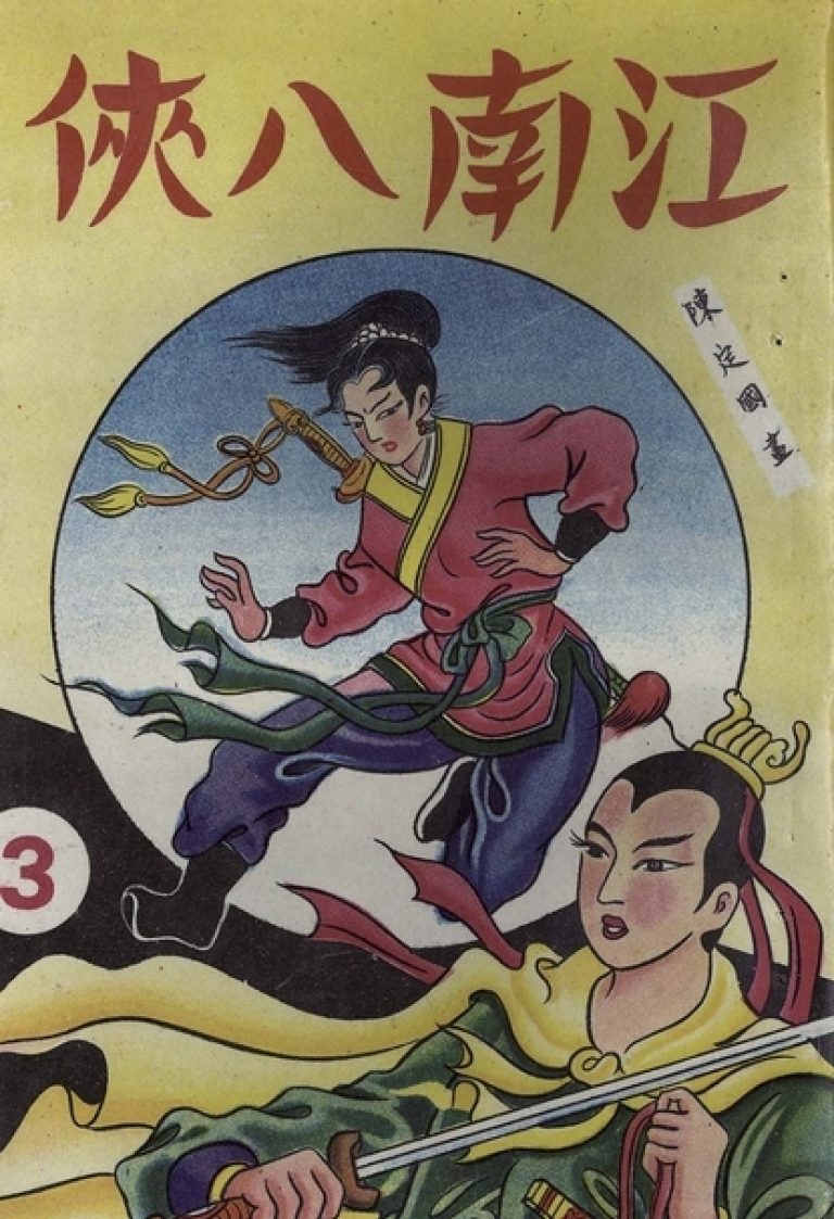從邊緣到核心:鄭問大展背後的台灣漫畫進程