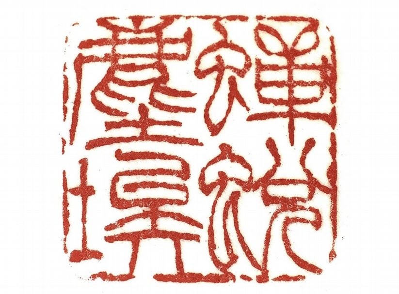 謝榮恩〈蟬蛻塵埃〉。