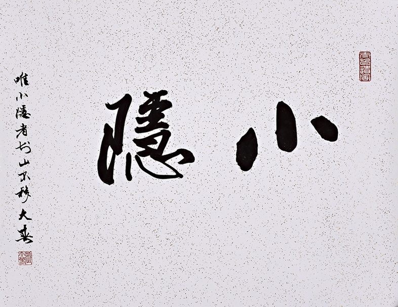 張大春2017年作〈小隱〉，灑金蠟箋，25×41公分。資料提供／松蔭藝術