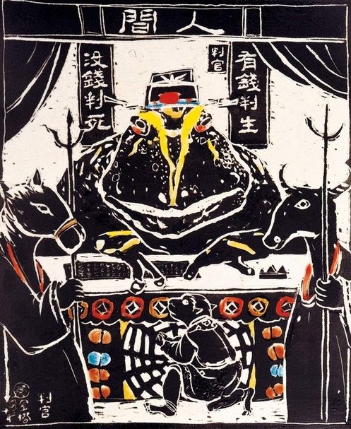 袁金塔 判官 陶瓷軸料 40x43cm 1993 圖片提供：袁金塔