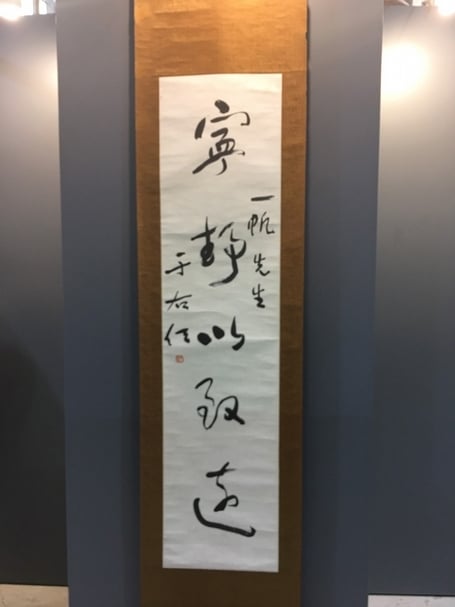 沐春堂本次的話題拍品于右任〈寧靜以致遠〉。攝影：林亞偉