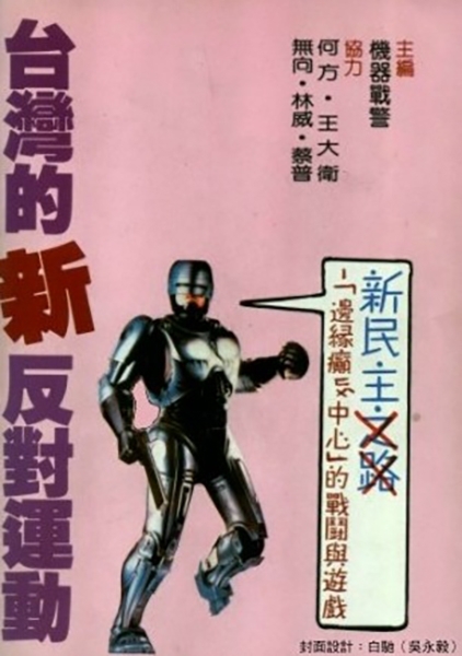 唐山書店出版的「戰爭機器叢刊」之《台灣的新反對運動》書封。(本刊資料室)