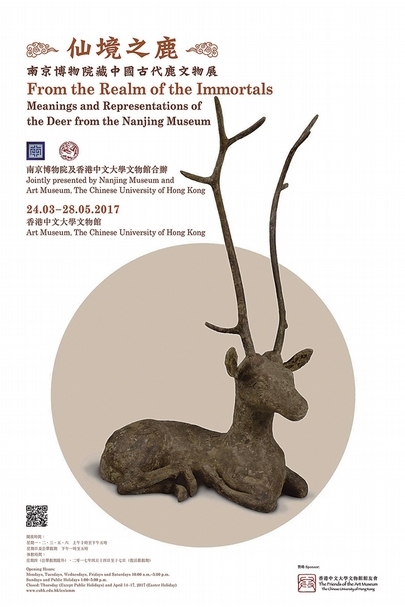 仙境之鹿―南京博物院藏鹿文物展 海報