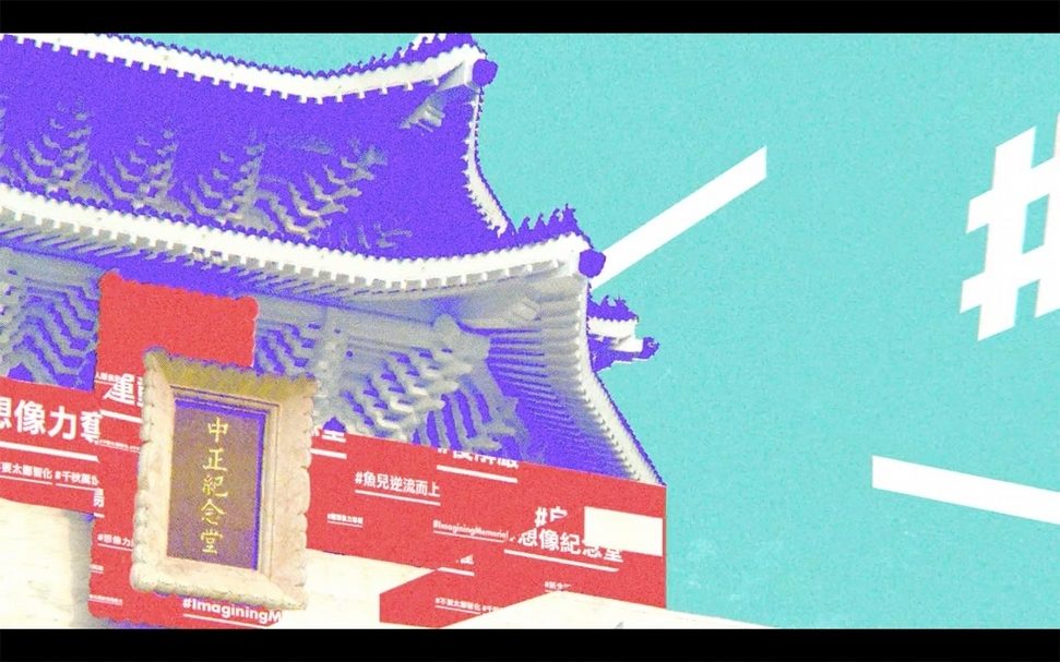 想像紀念堂展覽前期宣導片中，透過多元建構的視覺設計理念，邀請觀眾重新思考中正紀念堂未來的轉型方向。（翻攝自網路）