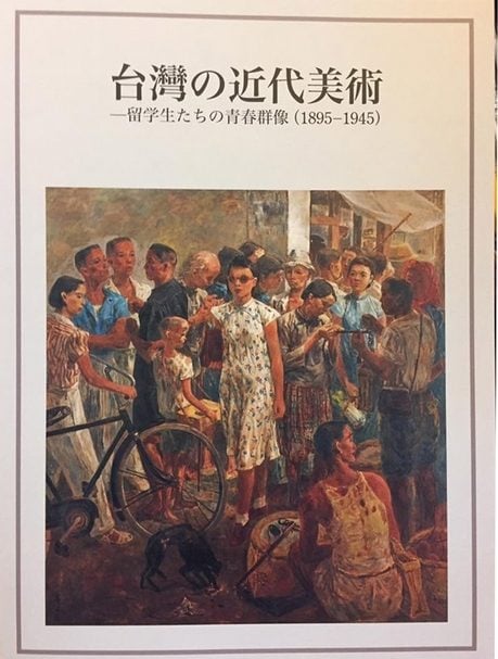 《台灣的近代美術─留學生的青春群像》畫冊。