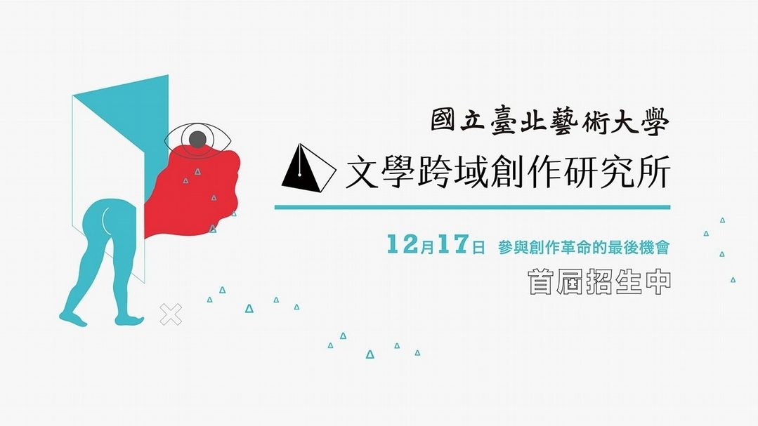 北藝大文學跨域創作研究所招生海報。(北藝大提供)