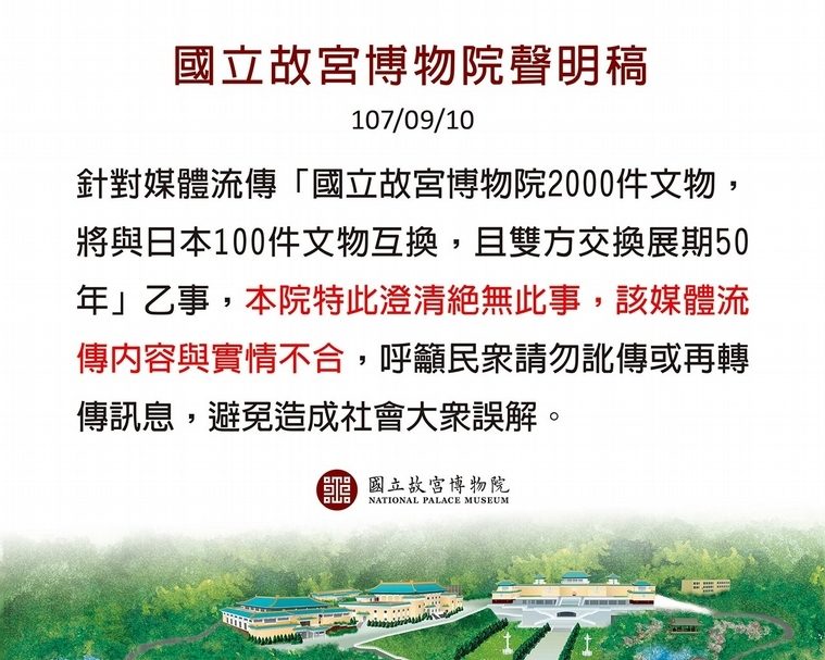 國立故宮博物院於2018年9月10日發出聲明稿駁斥假新聞所造成的謬誤。(國立故宮博物院提供)