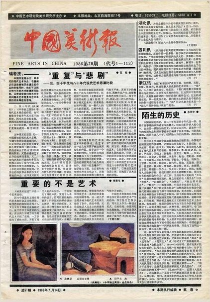 《中國美術報》，1986年，第28期。圖片提供：亞洲藝術文獻庫