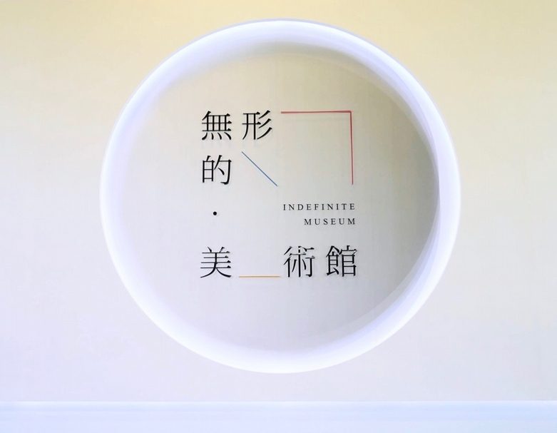 2018ART TAIPEI 以「無形的美術館」為題。（本刊資料室）