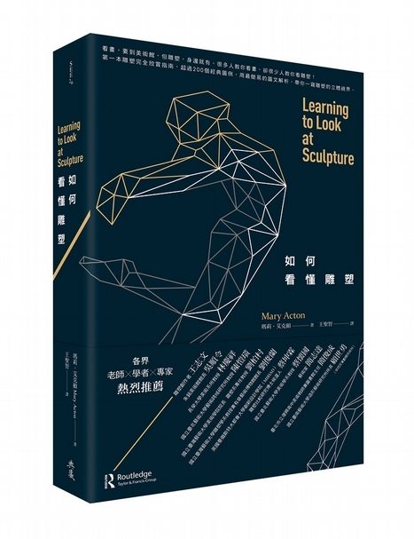 本文摘自《如何看懂雕塑》一書，第七章 雕塑及其背景環境。