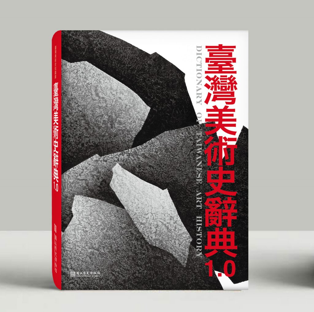 勇敢的第一部：國立歷史博物館出版《臺灣美術史辭典1.0》