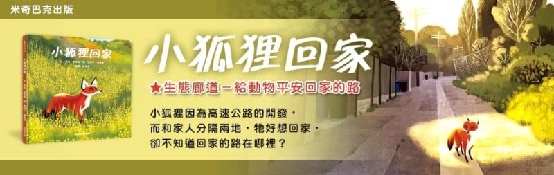 【小典藏｜愛閱讀】「生態廊道」給動物一條平安回家的路