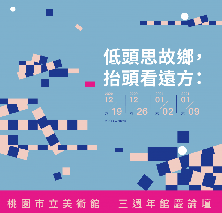 桃園市立美術館三週年館慶論壇