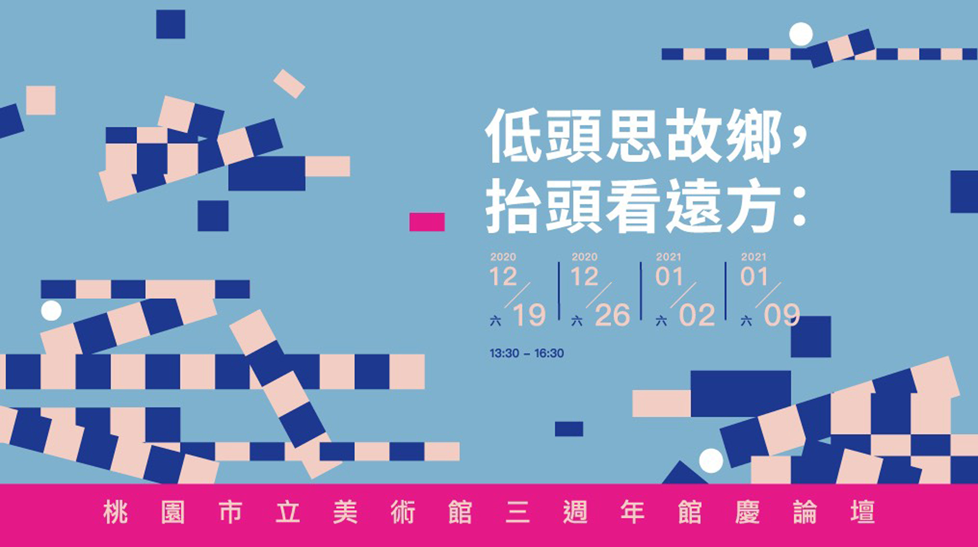 「低頭思故鄉，抬頭看遠方：桃園市立美術館三週年館慶論壇」主視覺。（桃園市立美術館提供）