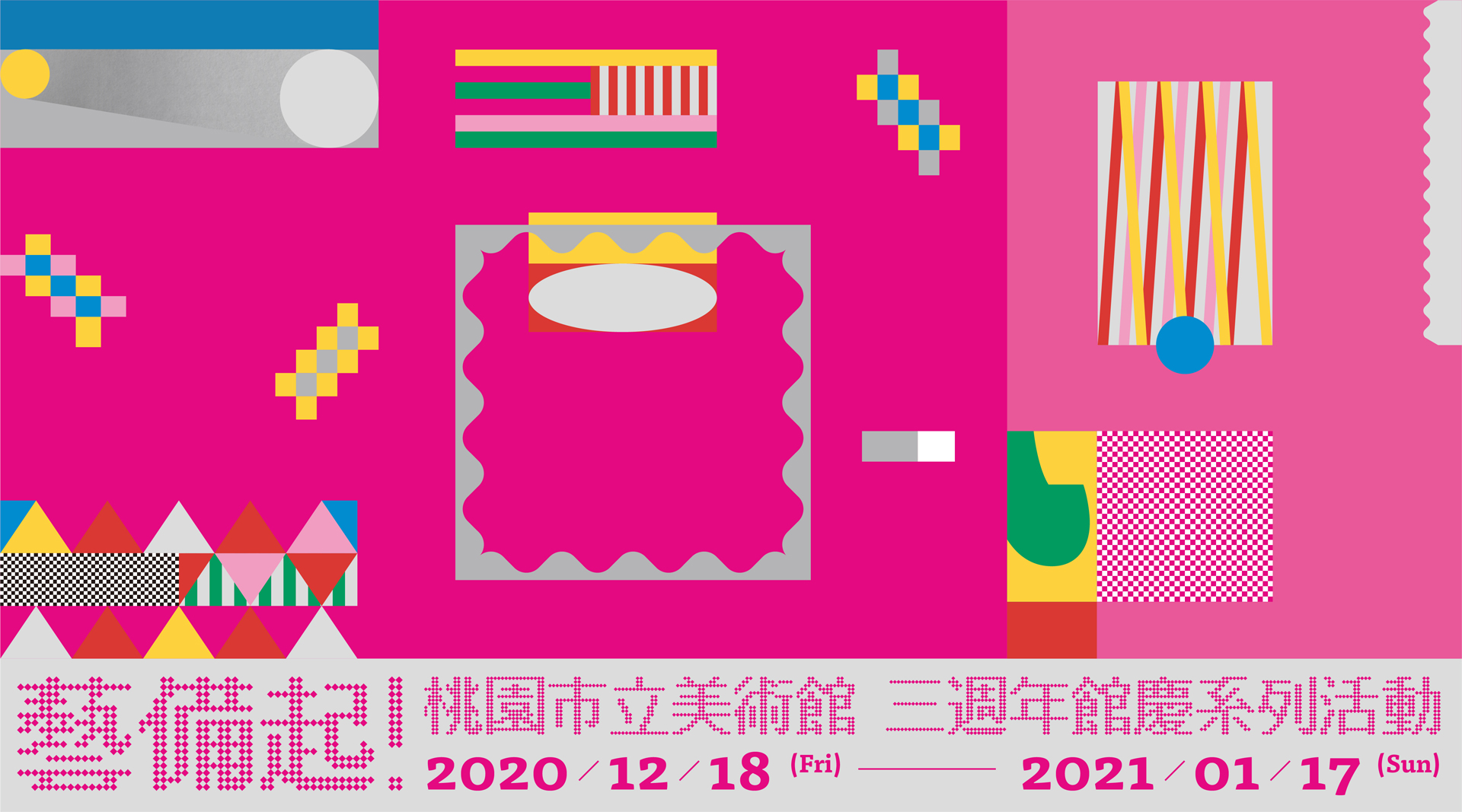 「藝備起！桃園市立美術館三週年館慶系列活動」主視覺。（桃園市立美術館提供）