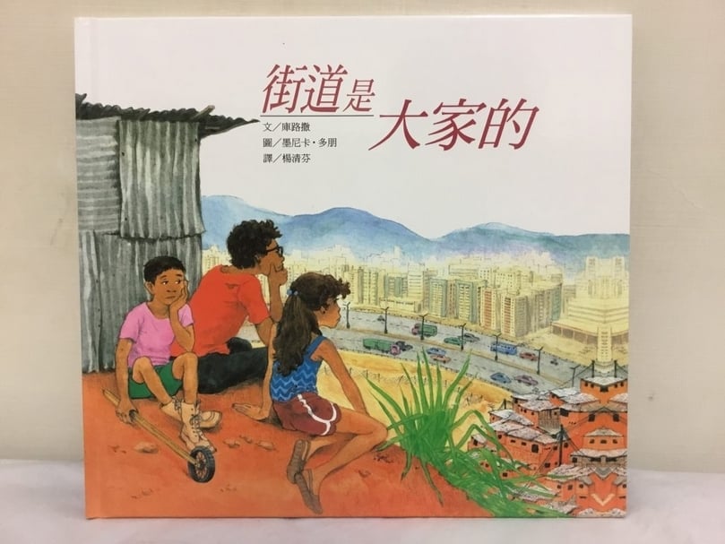 道路是公共的,具有多元使用功能(《街道是大家的》繪本)