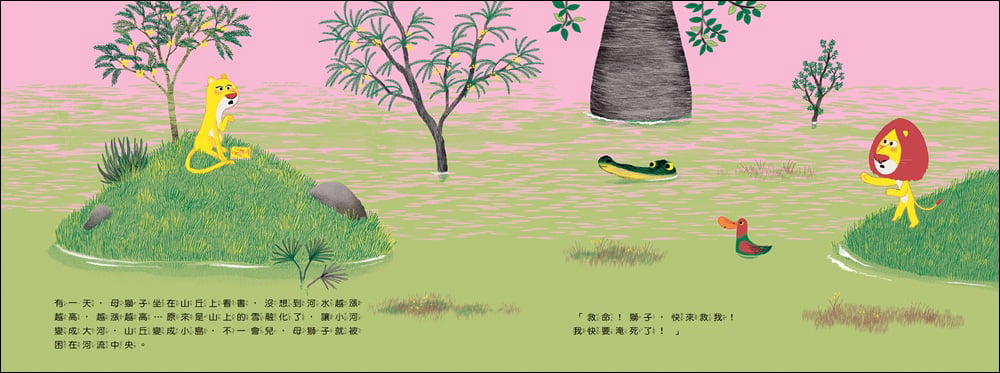 有一天，母獅子坐在山丘上看書，沒想到河水越漲越高、越漲越高，原來是山上的雪融化了，讓小河變成大河、山丘變成小島，不一會兒，母獅子就被困在河流中央。「救命！獅子，快來救我！我快要淹死了！」（圖片由米奇巴克提供）