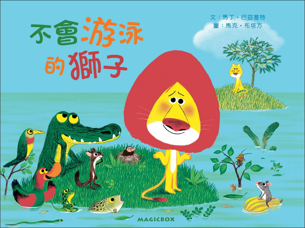 《不會游泳的獅子》，米奇巴克出版