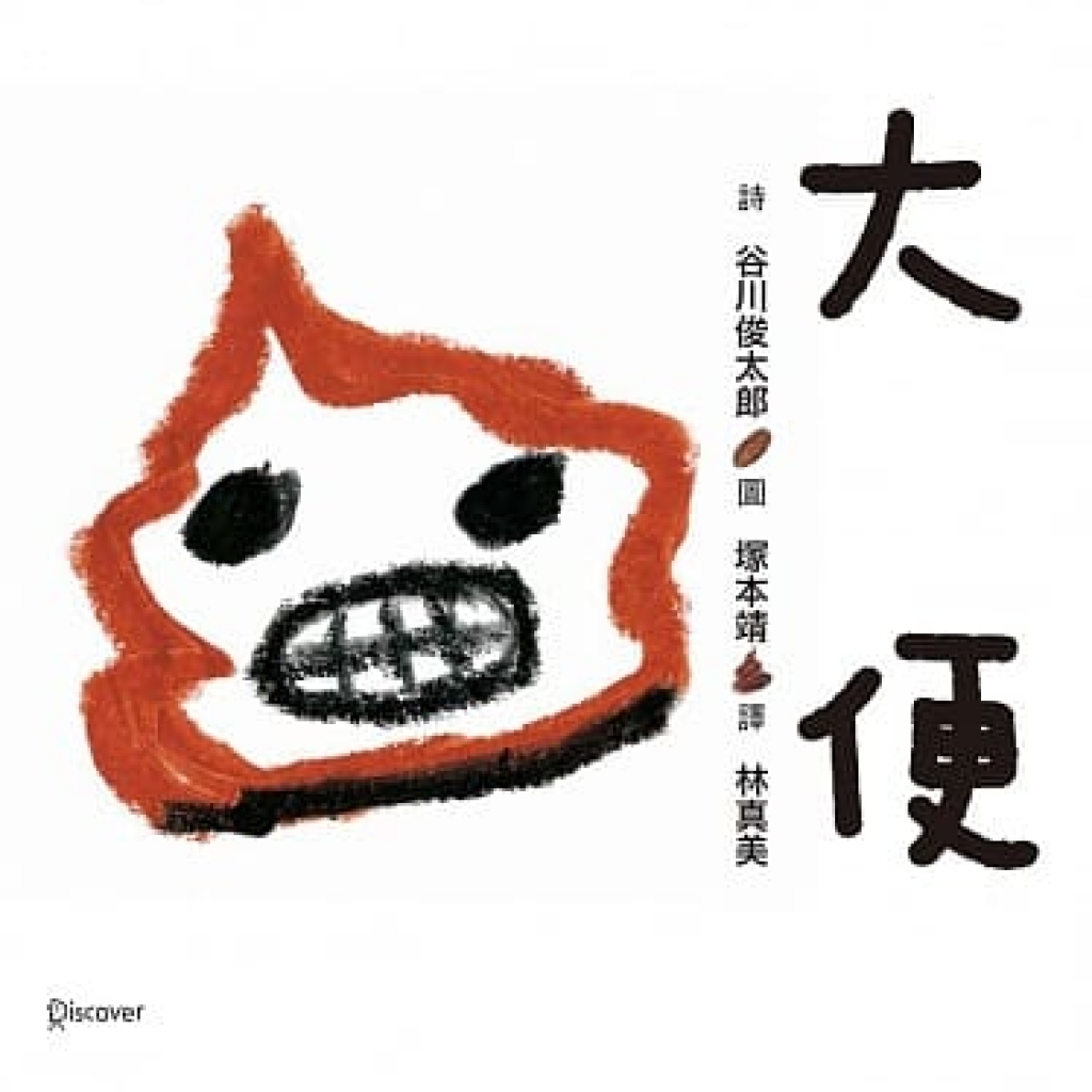 【來聊聊繪本吧專題｜谷川俊太郎×山田馨】繪本界落入「教育」這個陷阱。