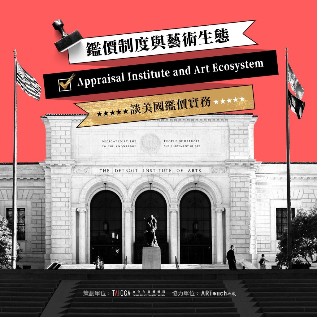 鑑價制度與藝術生態：談美國鑑價實務