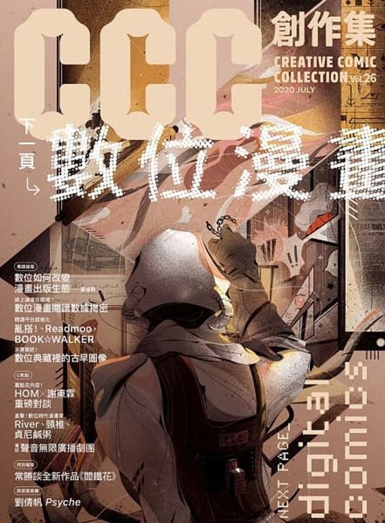 「專業」與「公眾」的困局── 談CCC創作集的問題與可能的未來