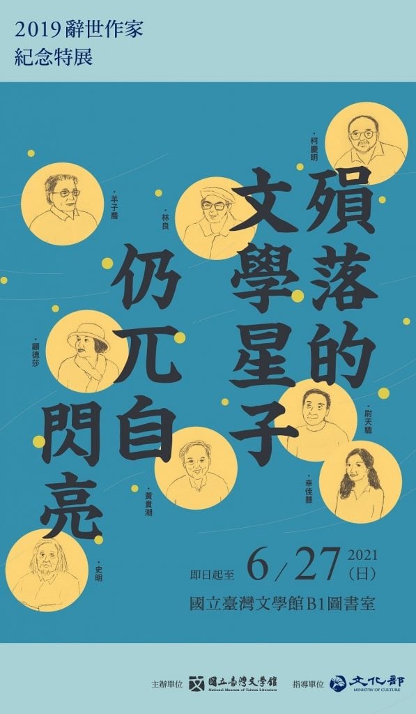 2019辭世作家特展