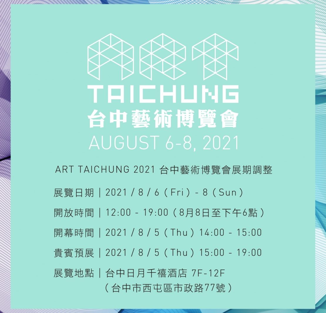 2021台中藝術博覽會，延期至8月開展