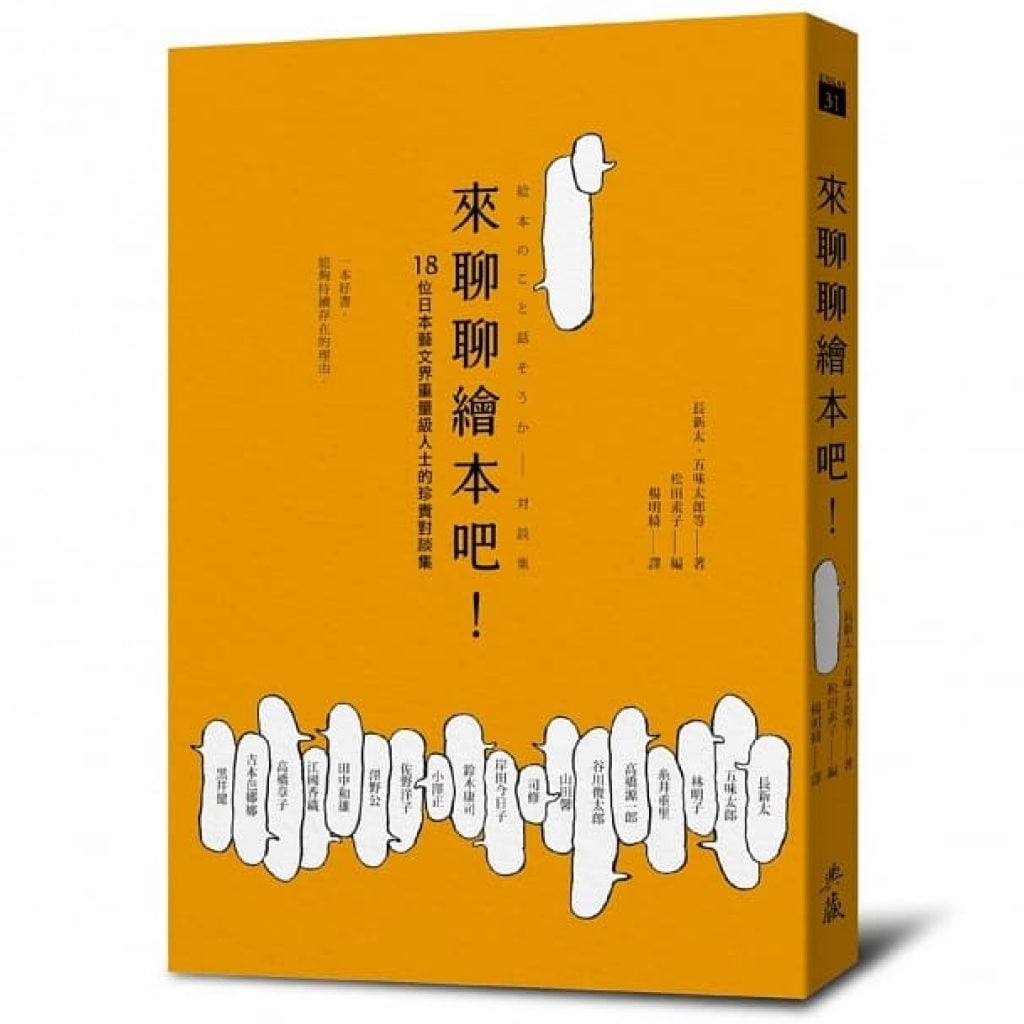 【小典藏｜愛閱讀】一窺繪本的門道─高大威讀松田素子編的《來聊聊繪本吧!》