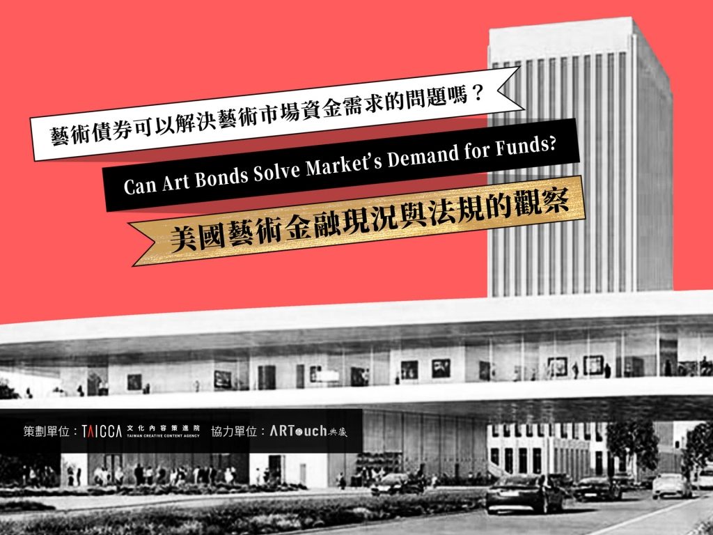 藝術債券可以解決藝術市場資金需求的問題嗎？ ——美國藝術金融現況與法規的觀察